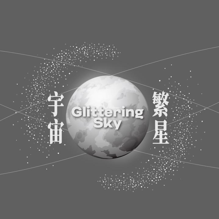 宇宙繁星音乐大篷车