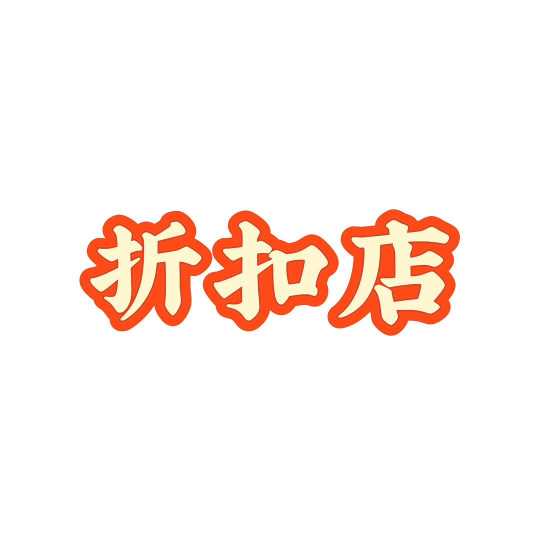 珊老板服饰折扣店