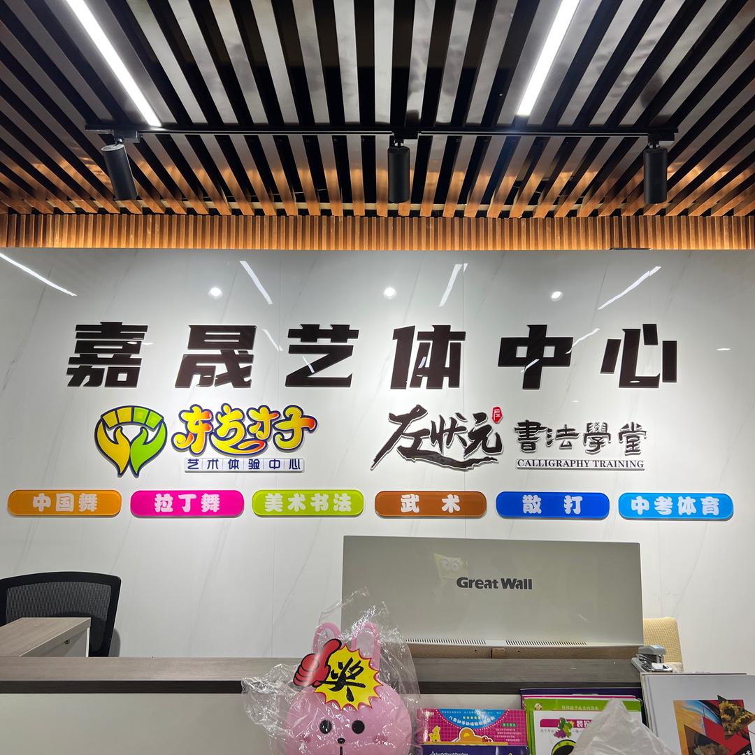 嘉晟艺体中心