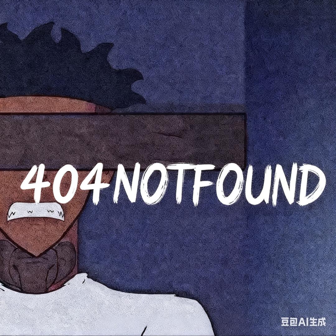 中二病(404崭新出厂）