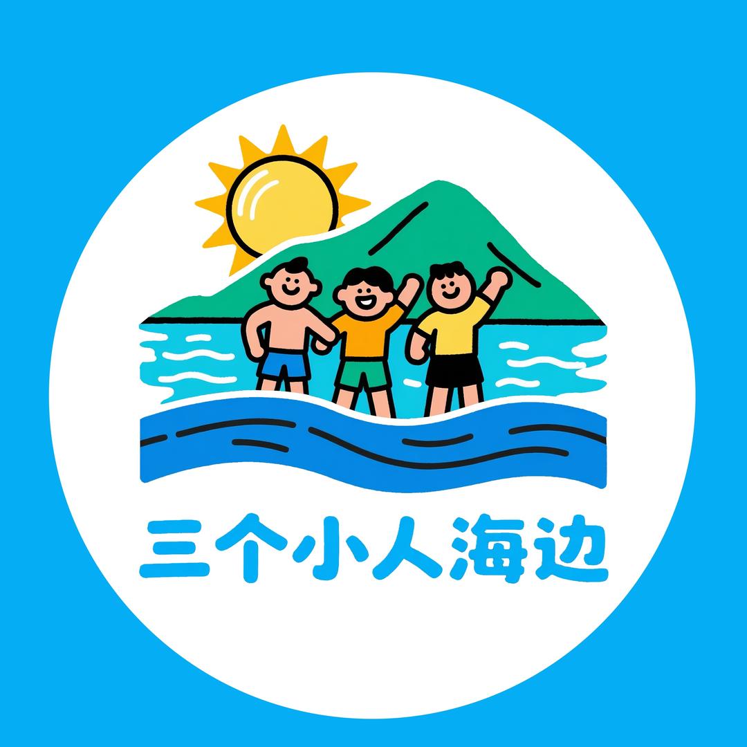 三个小人在海边