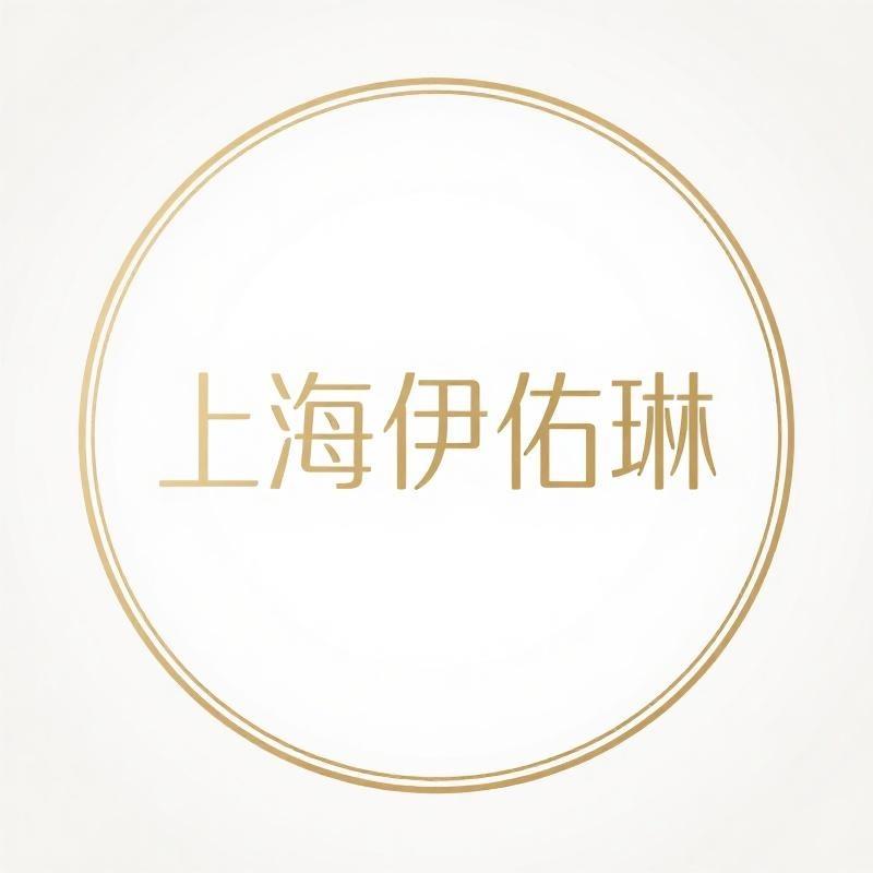 上海伊佑琳专营店