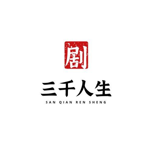 叁仟人生剧本杀-老田（招dm）