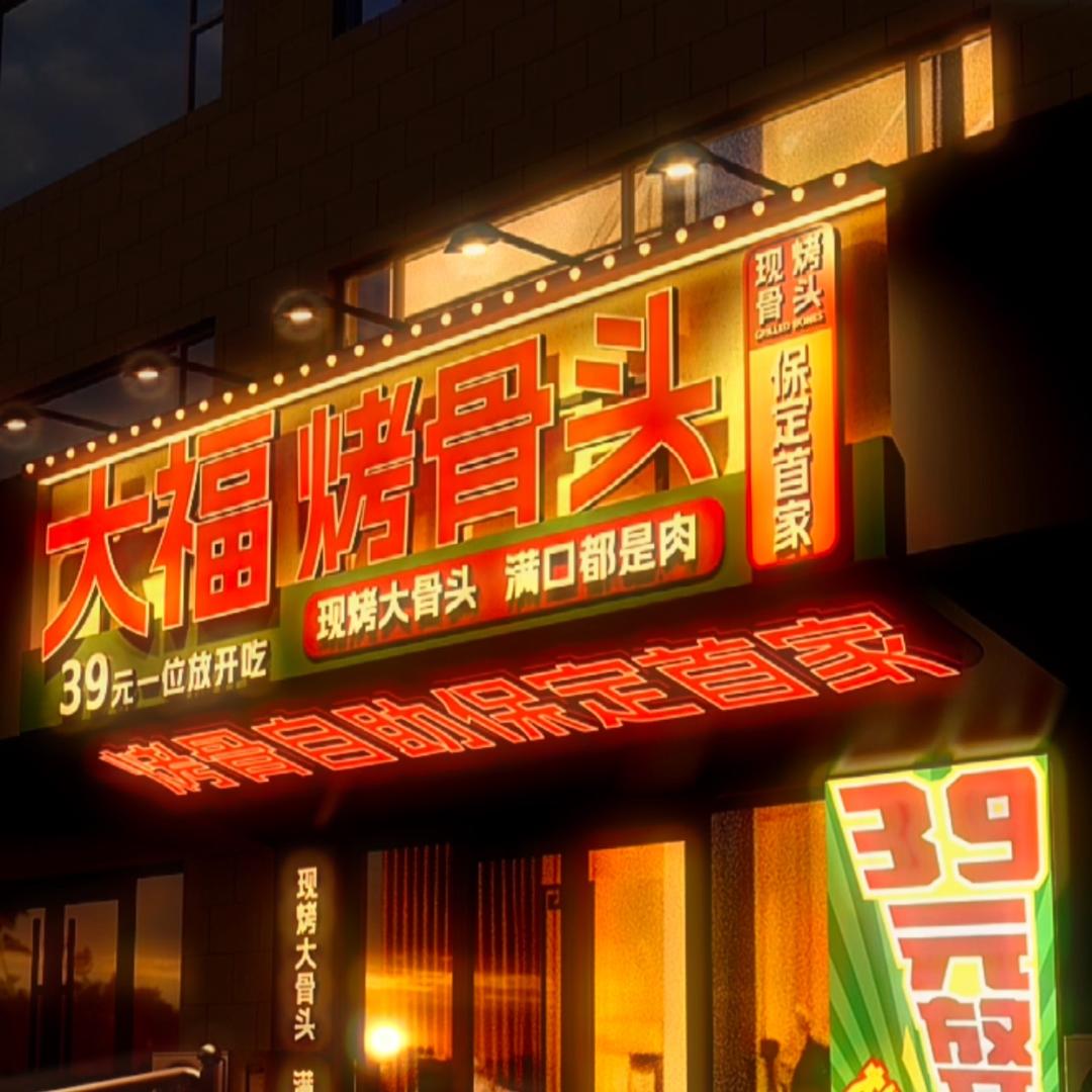 大福烤骨头