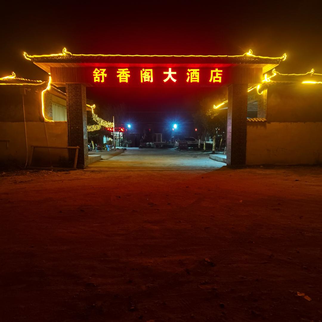 鲁山县舒香阁餐饮店