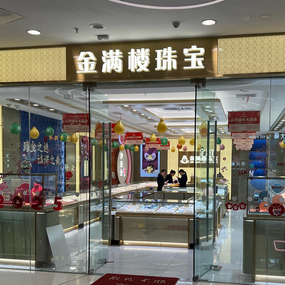 玉环万达金满楼珠宝
