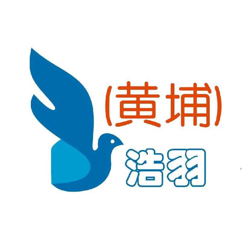 广州浩羽（黄埔）公棚