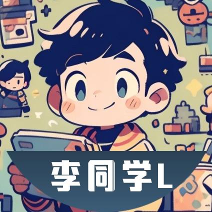 是李同学啊（224女团版）
