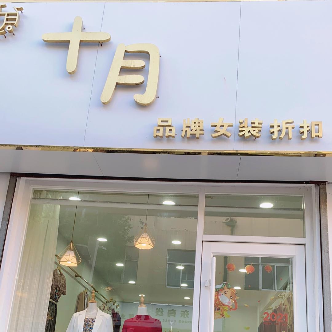 十月品牌女装折扣店