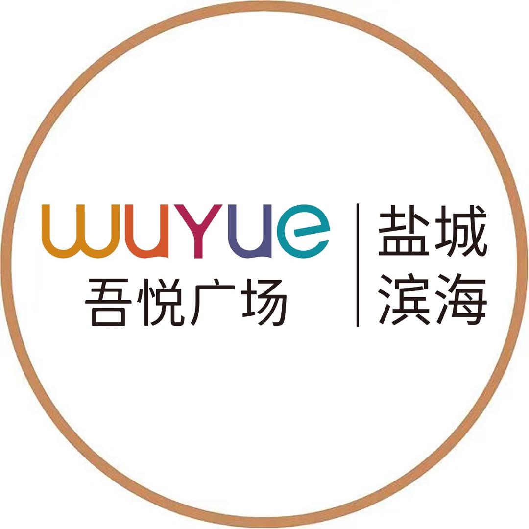 盐城滨海吾悦广场
