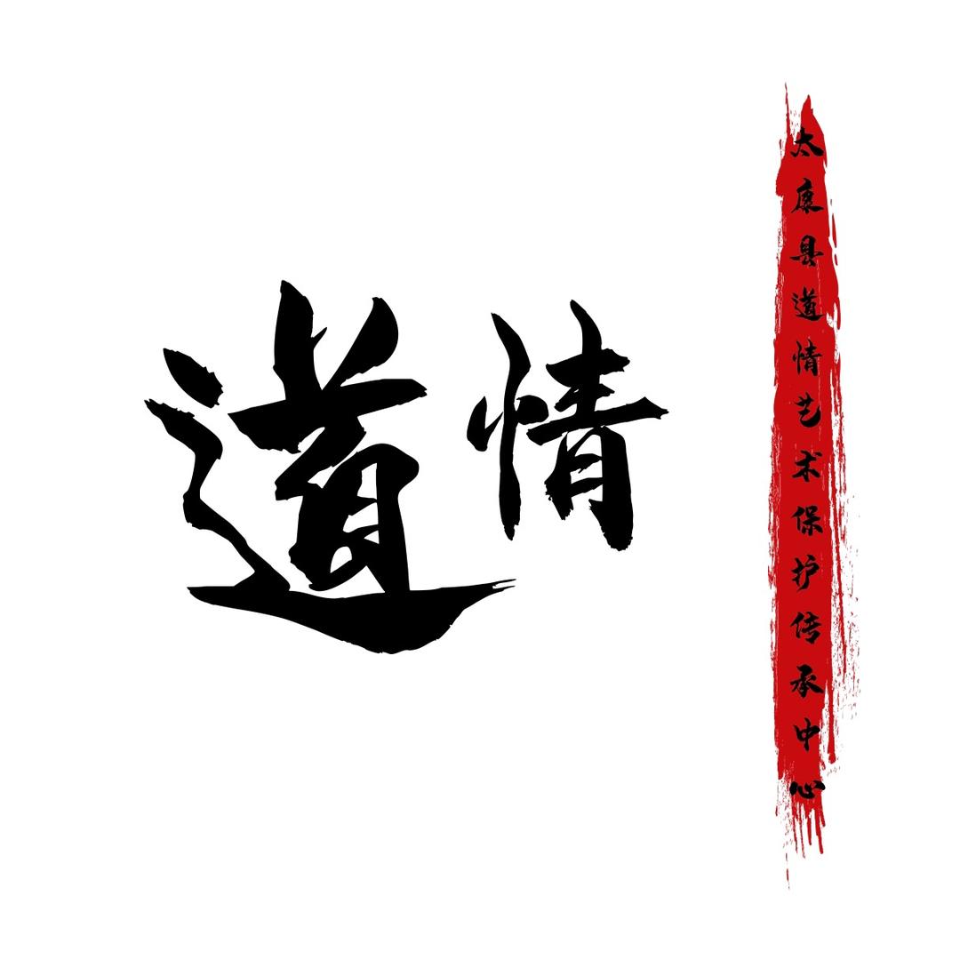 太康县道情艺术保护传承中心