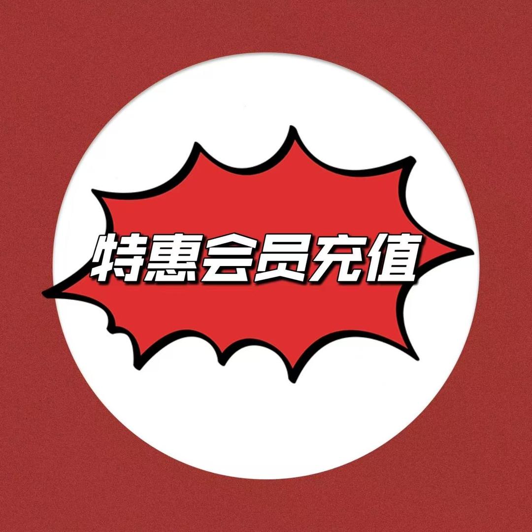 充值会员嘎嘎好