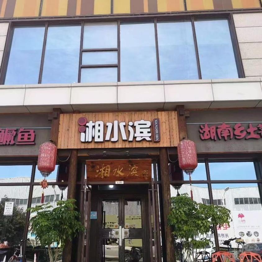 湘水滨湖南乡土菜鑫乐汇店