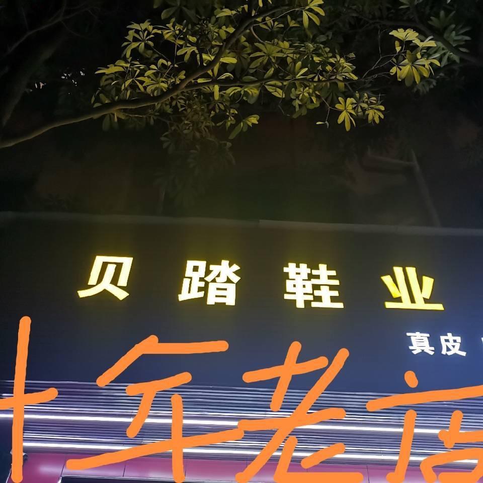 贝踏鞋店