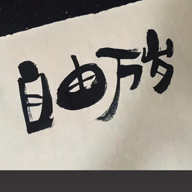 亟詩裄樂
