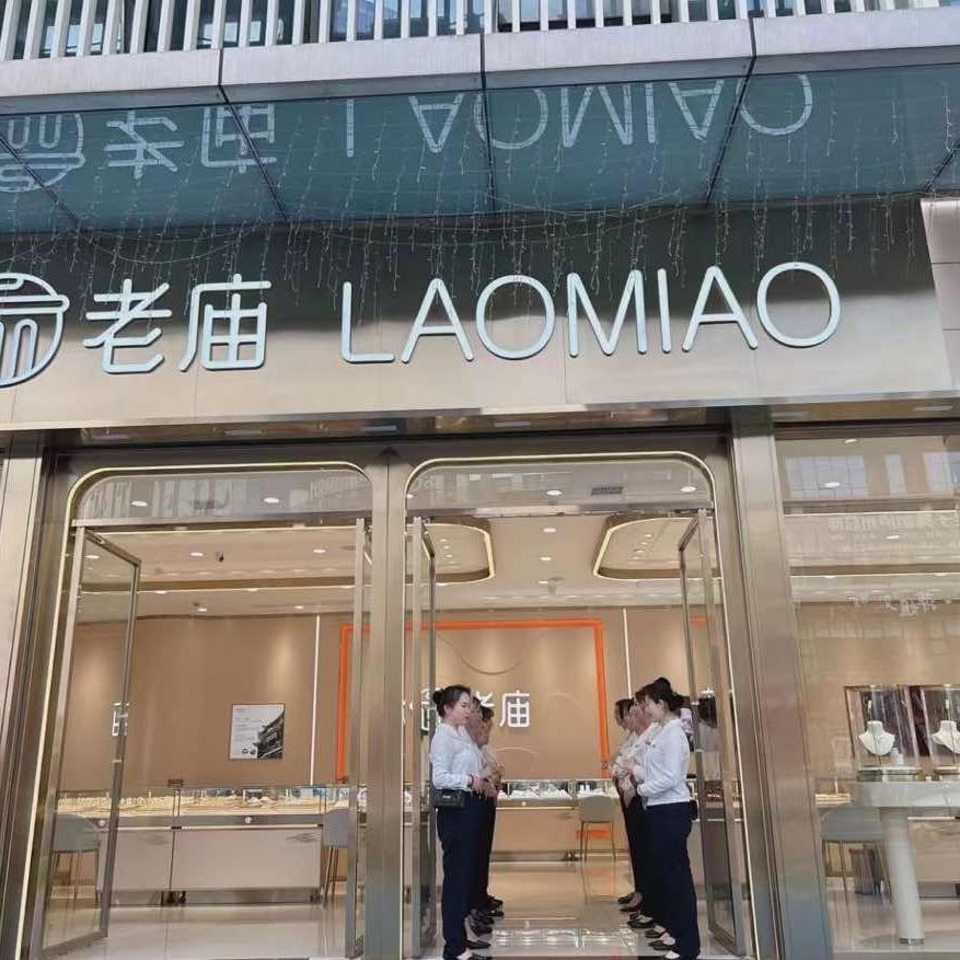 欢乐汇LAOMIAO黄金.
