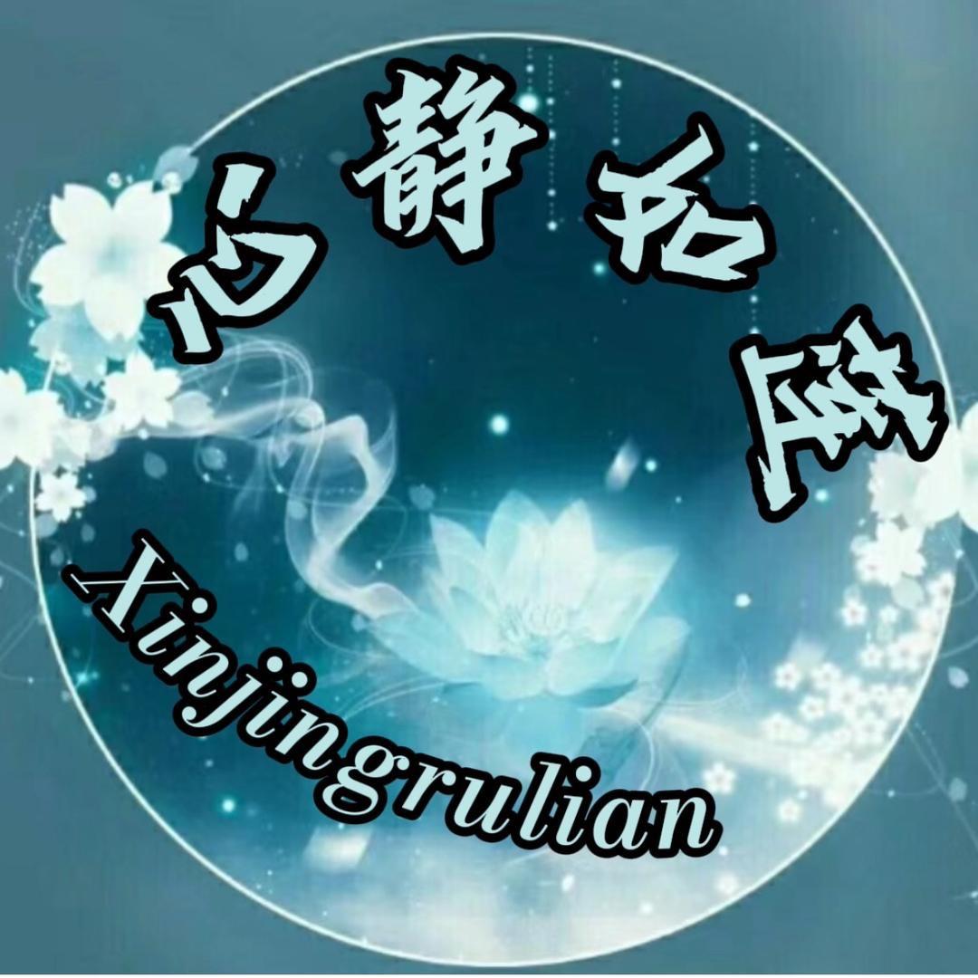 心静如莲