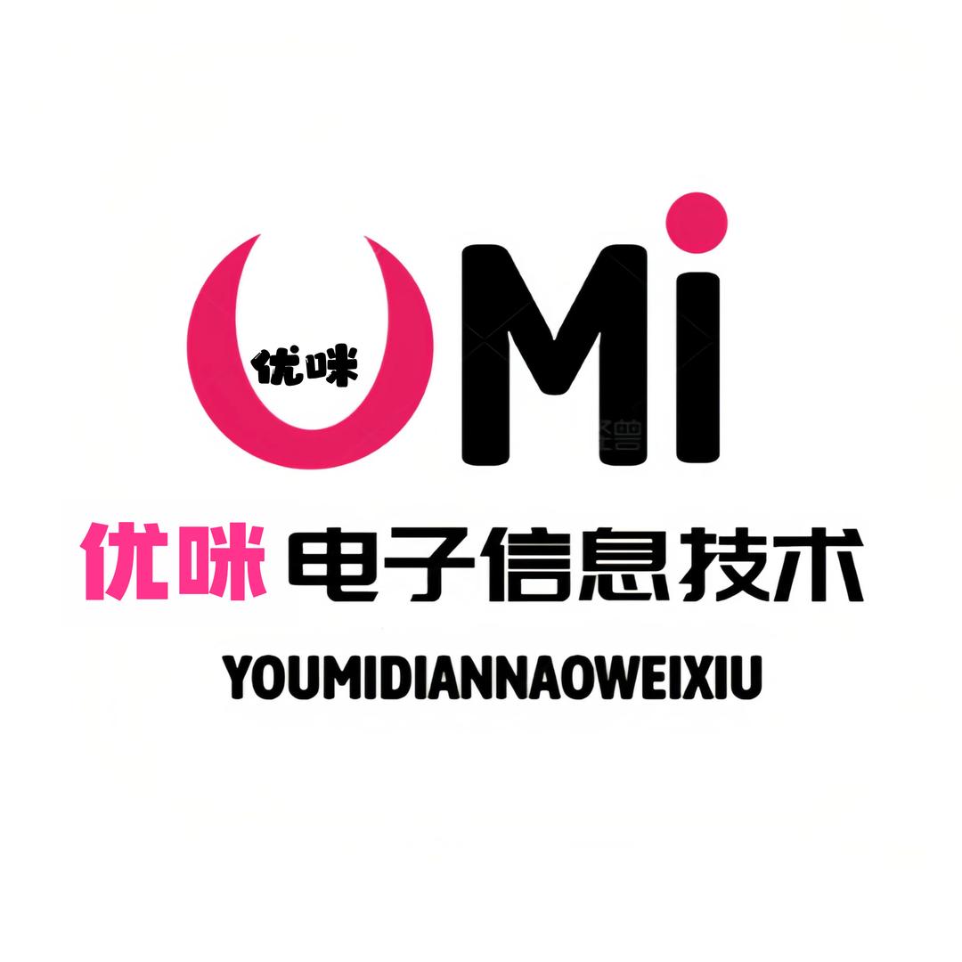 优咪电脑维修服务