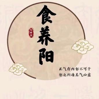 食养阳🌞