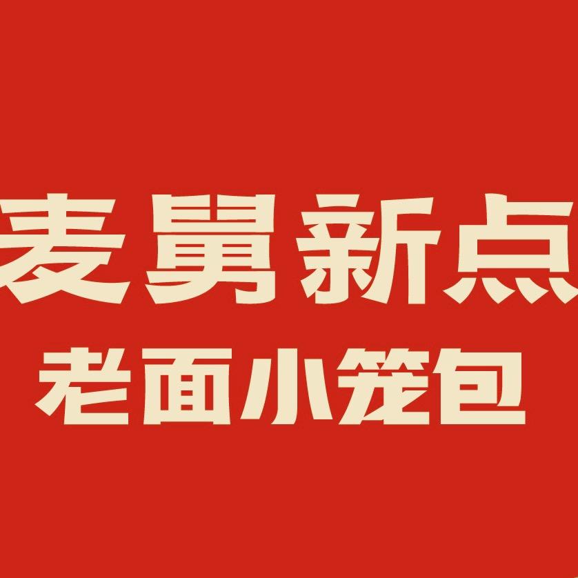 麦舅新点