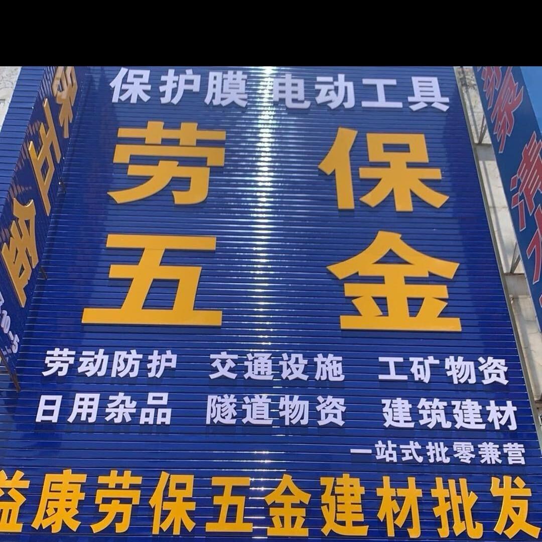 益康劳保五金建材