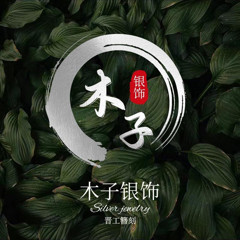 木梓银饰