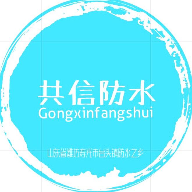 共信防水 防水材料批发