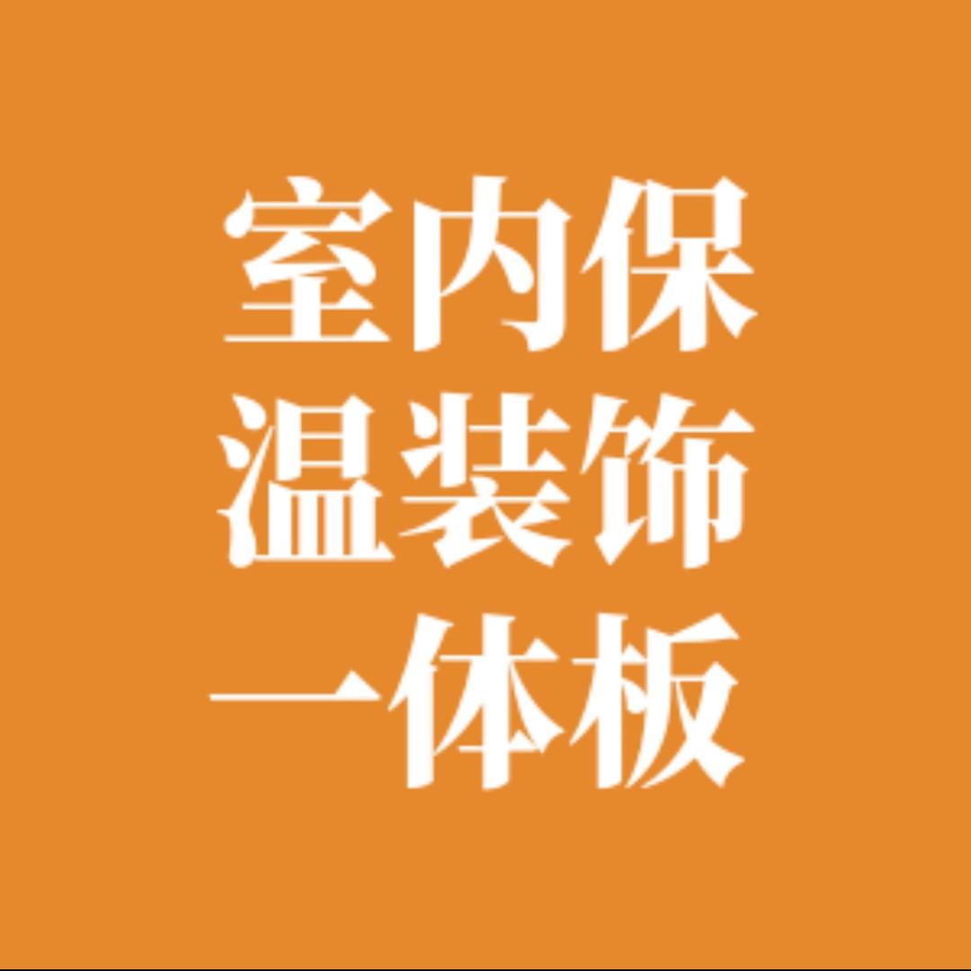 保温装饰一体板小店