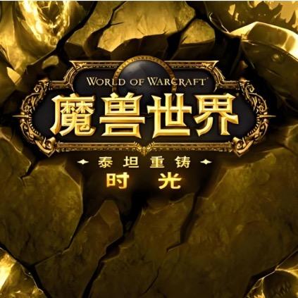 海涛魔兽世界时光服