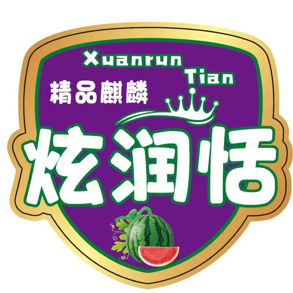 炫润恬 产地优选🍉