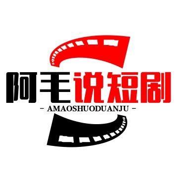 阿毛说短剧