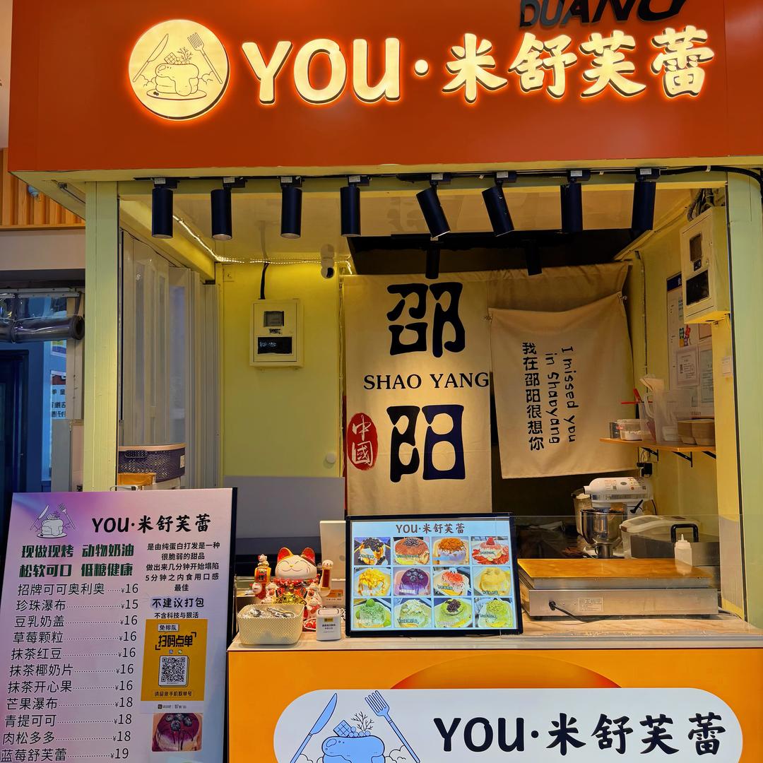 邵阳店.YOU·米舒芙蕾