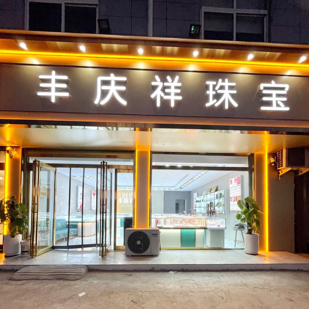纸店镇丰庆祥珠宝