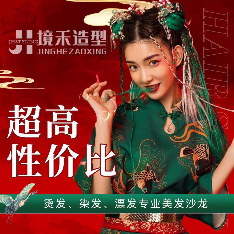 境禾造型·烫染沙龙官方号