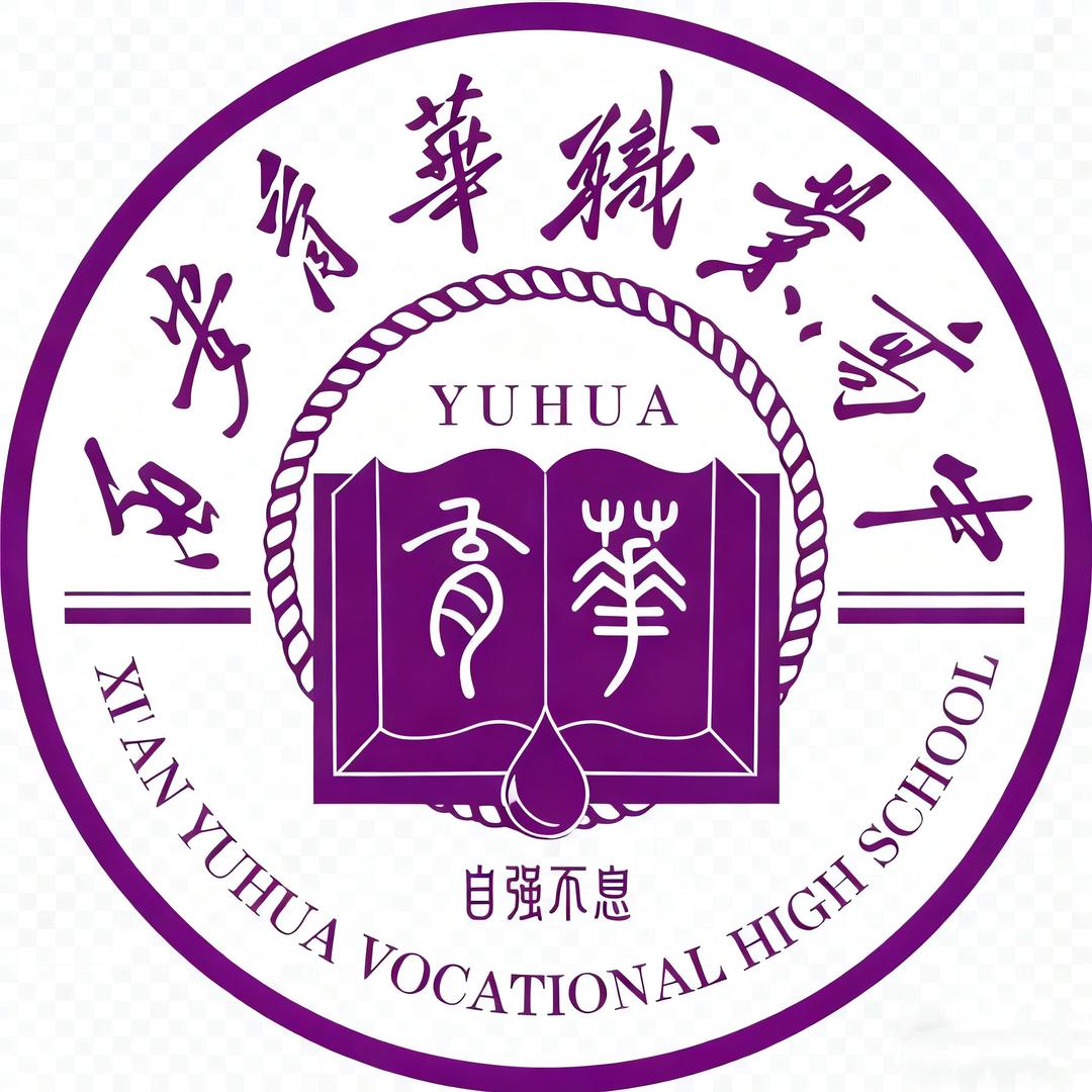 西安育华职业高中刘老师