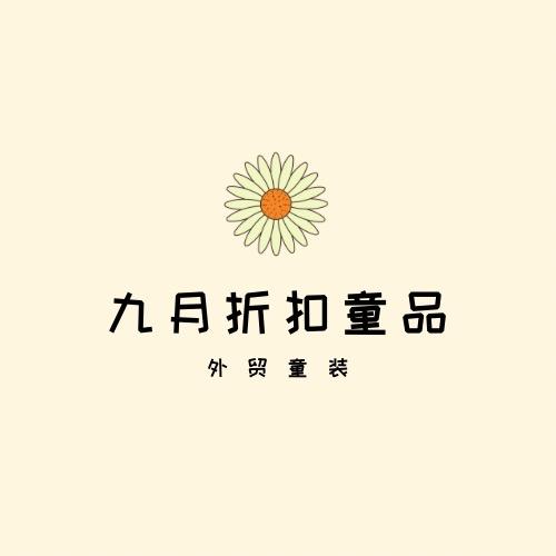 九月外贸折扣童品