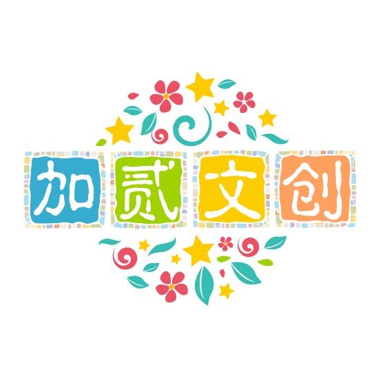 加贰文创