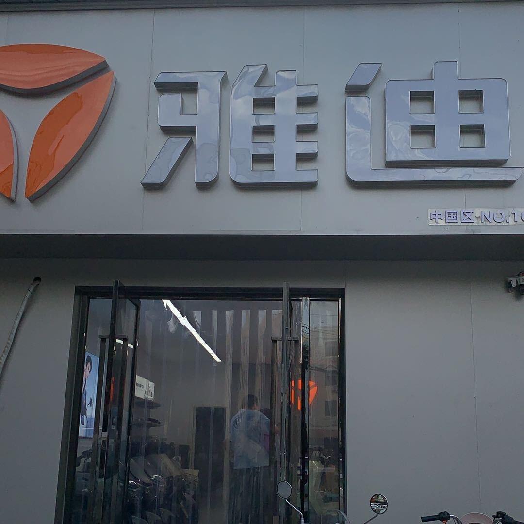 北京雅迪电动车（苏庄店）