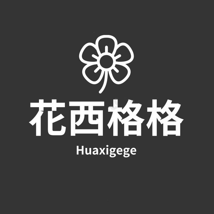 南通花西格格家纺工厂店
