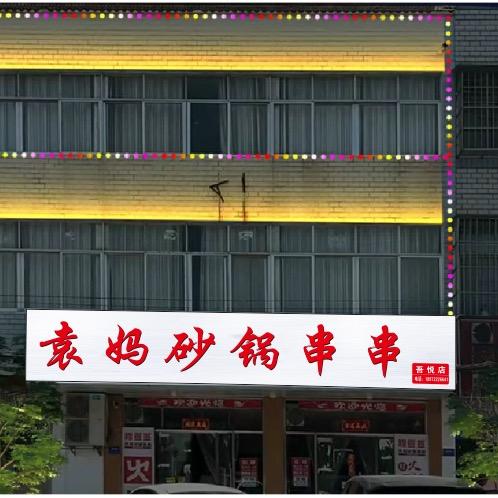 袁妈砂锅串串文峰店