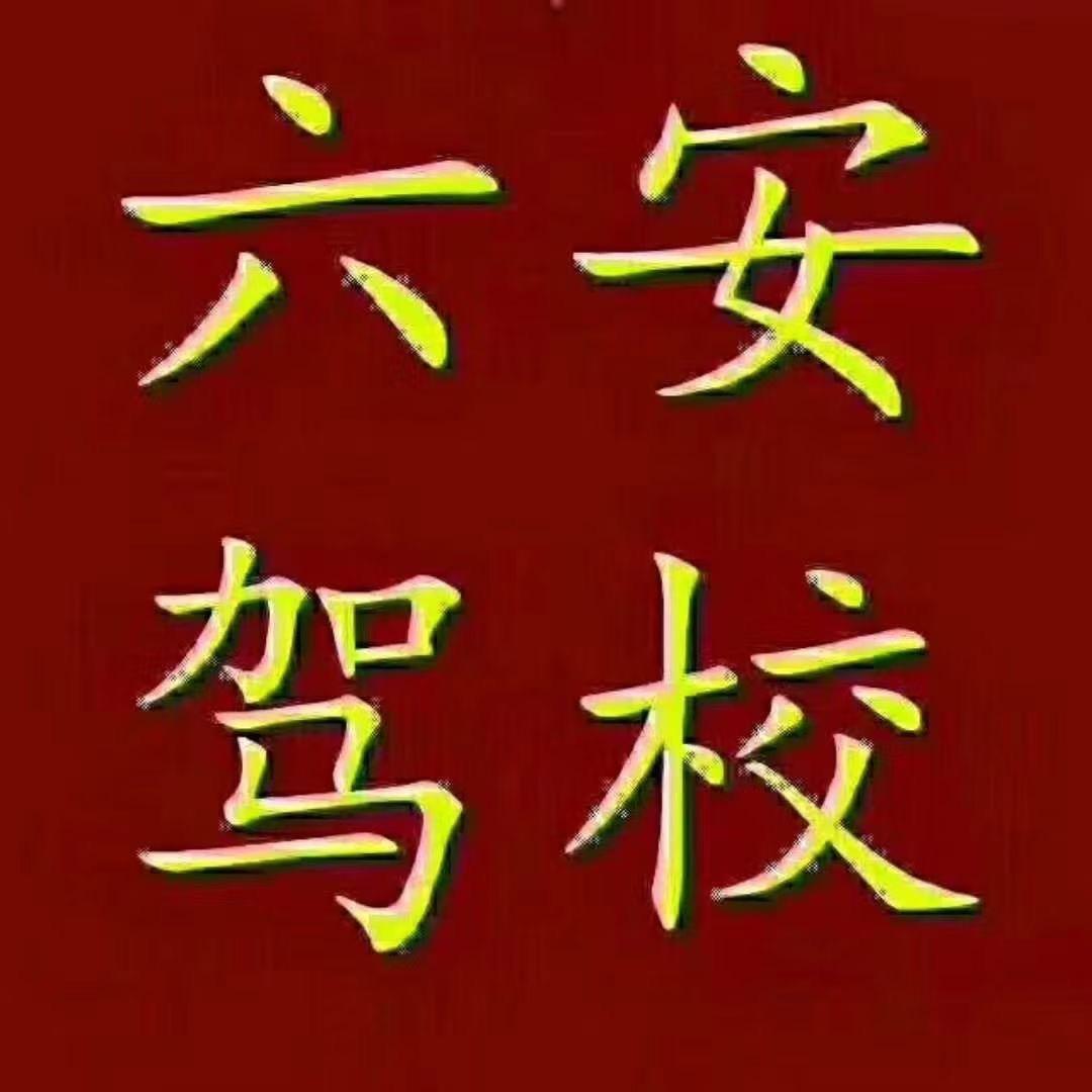 六安驾校万教练
