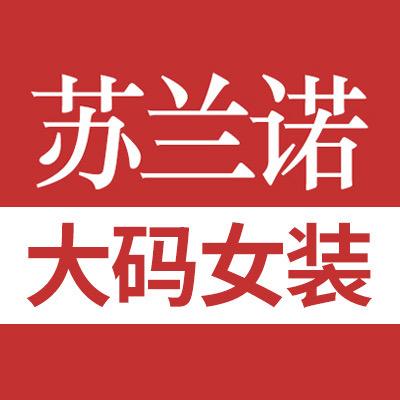 苏兰诺大码女装