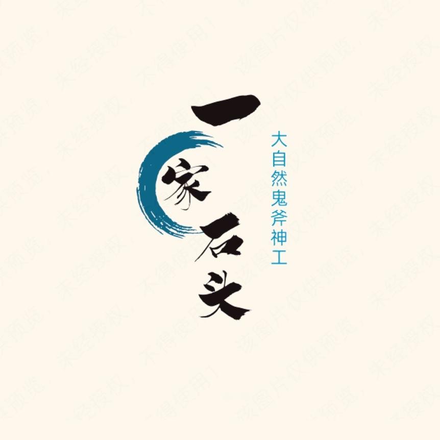 一家石头