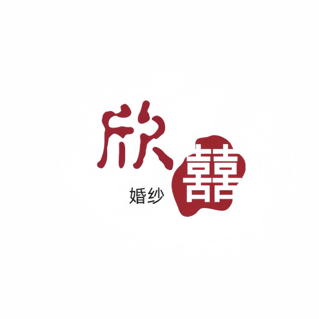 欣囍婚纱礼服