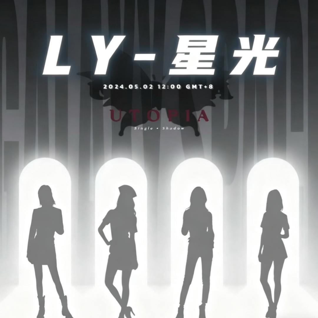 LY-星光star
