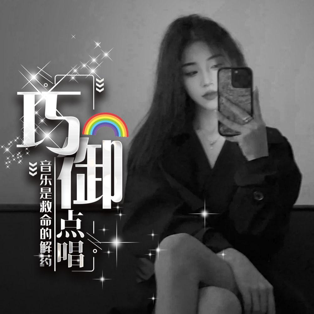 巧御🌈点唱