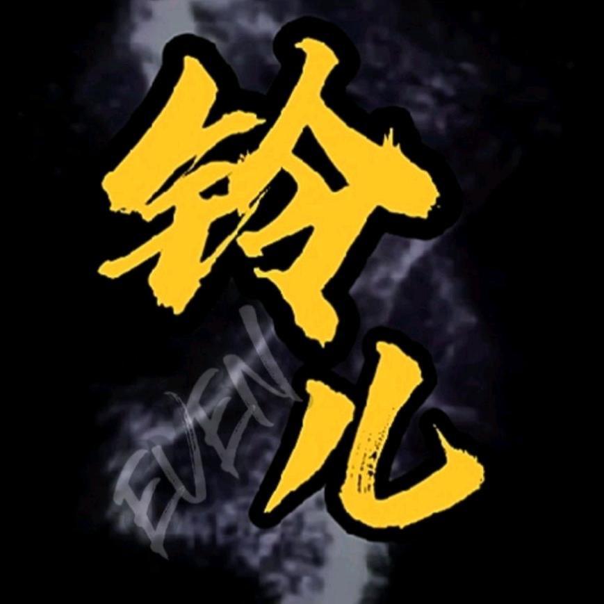 EVEN铃儿