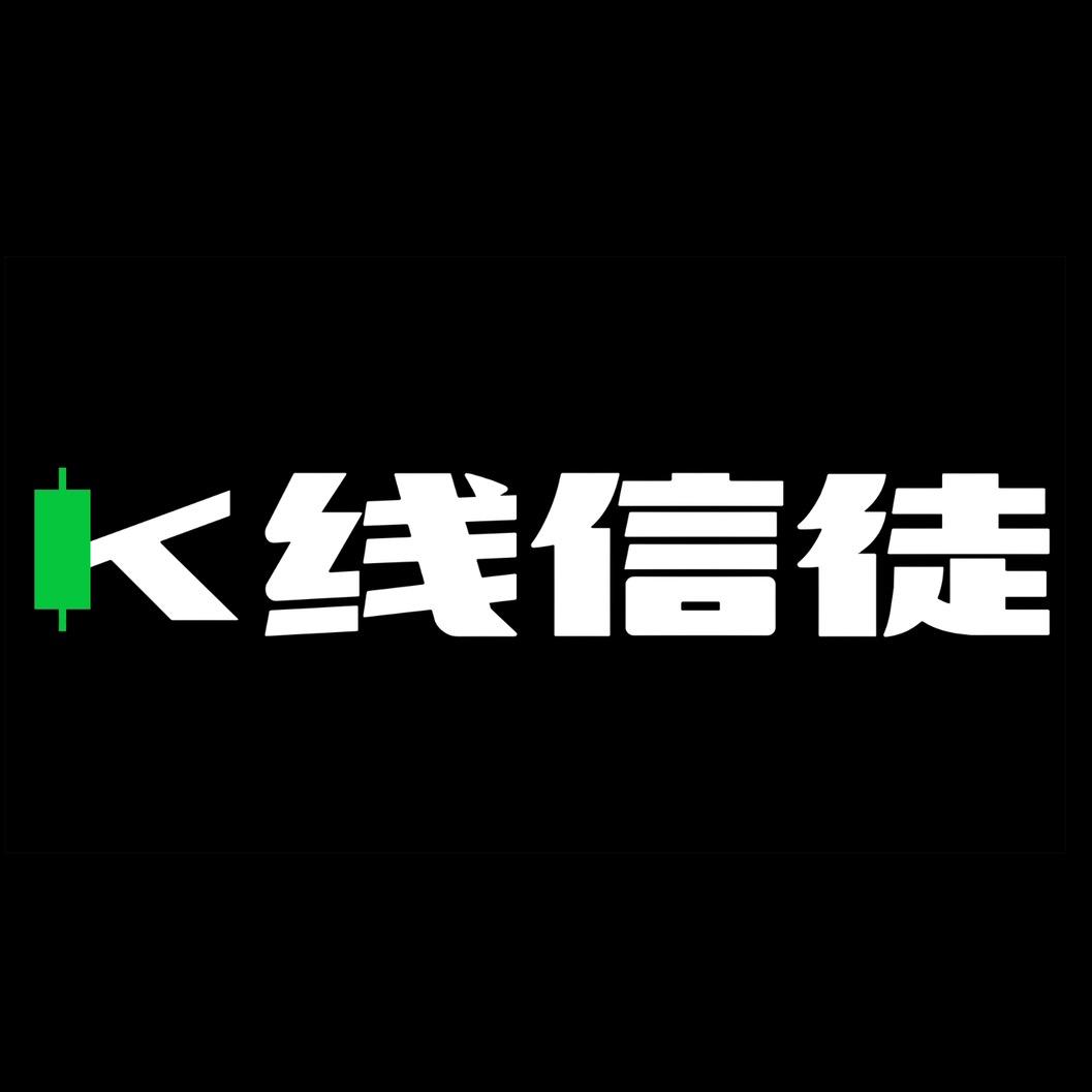 K线信徒