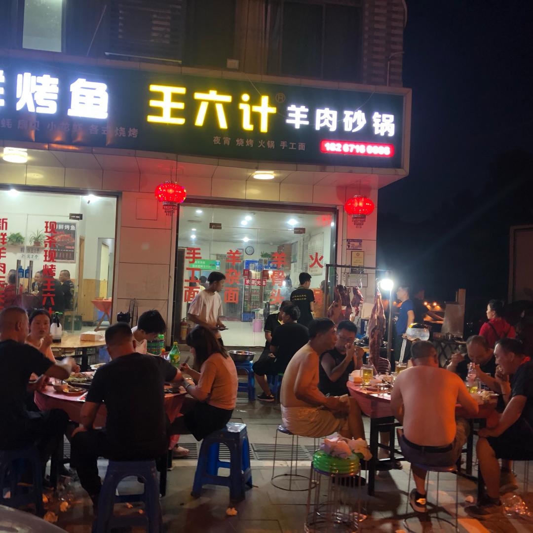 杭州王六计餐饮管理有限公司
