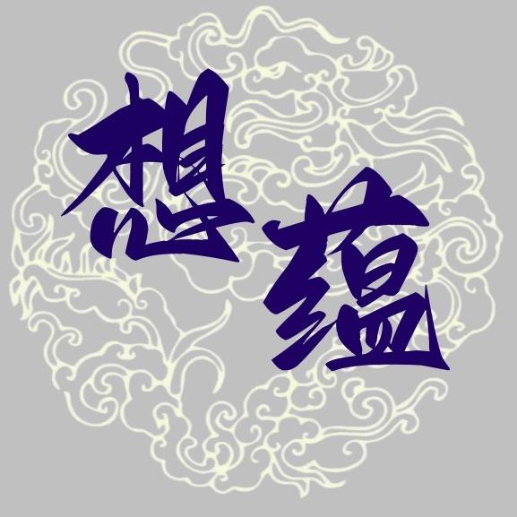 想蕴文化